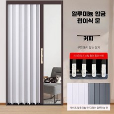 자바라 알루미늄 간이문 중문 방범 파티션 도어 커피 프레임 화이트 패널, 1개