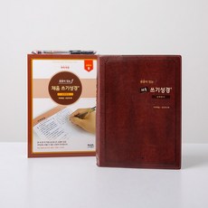 스탠다드 본문이 있는 채움 쓰기성경 중 성경쓰기노트, 스탠다드_중_신약전서 스탠다드_중_신약전서