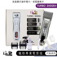 樂寶 TURBO 3000S 寵物電剪 美容師專用 雙速液晶顯示 充插兩用 寵物電剪 一年保固, 1個
