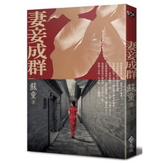 全新 遠流出版 蘇童 妻妾成群 (2022年11月)