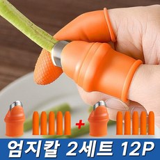 음식재료 손질하기 편한 손가락 엄지 칼 채소 야채 수확 작물 손질, 2세트