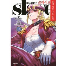 마도정병의 슬레이브 9권 만화책
