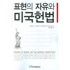 표현의 자유와 미국헌법, 한국학술정보, John E. Nowak,Ronald D. Rotunda 저/이부하 역