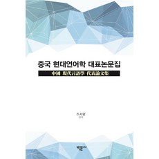 中國現代語言學代表論文集, 陸建明孫子璇郭銳張曉宇王維輝, 博文社