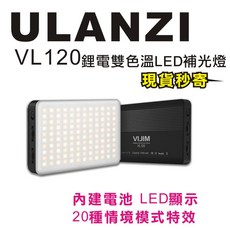 現貨每日發 Ulanzi VL120 LED補光燈 附柔光罩 雙色溫 全彩 內建鋰電 輕巧 高亮度 亂賣太郎, 1個, 雙色溫可調版本