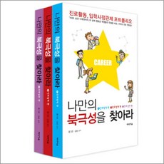 나만의 북극성을 찾아라 1-3 권 세트 (전3권), 미디어숲