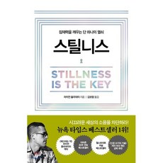 스틸니스 : 잠재력을 깨우는 단 하나의 열쇠, 흐름출판