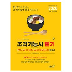 책과상상 2026 조리기능사 필기 한식 양식 중식 일식 복어