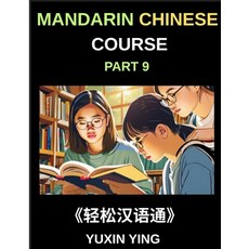 (영문도서)Mandarin Chinese Course (Part 9)- Chinese Pathfinder Self-Paced Lessons Vocabu... Paperback, Mandarin Chinese Course, English, 9798887549217