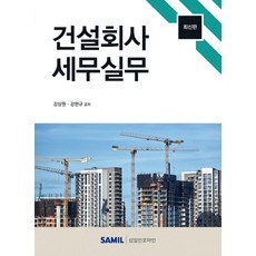 건설회사 세무실무(2023), 강상원, 강현규(저), 삼일인포마인