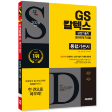 GS칼텍스 생산기술직 채용시험 교재 책 온라인필기시험 통합기본서 시대고시기획 2026, SDC