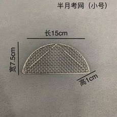 304不鏽鋼 料理烤網 (小號), 1個, 半月烤網 小號