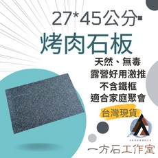 一方石工作室 烤肉石板 27x45公分 天然無毒 露營家庭聚會適用, 1個