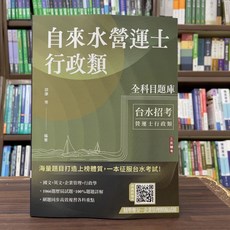 三民輔考 國營 自來水營運士 行政類 全科目題庫, 單本
