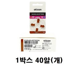오티콘보청기 배터리 오티콘 배터리 오티콘건전지 80알 312번 10번 13번, 1박스