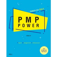 PMP POWER, 박영사