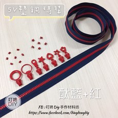 叮咚Diy YKK拉鍊 - 5V雙色碼裝拉鍊-百碼拉鍊、塑鋼拉鍊, 1個, 紅色-上下止「一組」