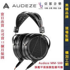 Audeze MM-500 平面振膜監聽耳機