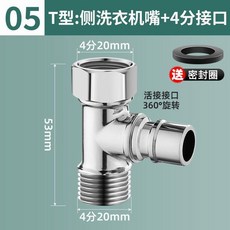 水龍頭三通 一進二出 洗衣機轉換接頭 Y型分水器, 1個, T型活接款【側接洗衣機水嘴+4分螺口】