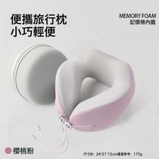 DIU 記憶棉u型枕旅行便攜u型護頸枕出差飛機枕可收納頸枕涼感旅行枕, 1件, 櫻桃粉