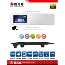 響尾蛇 A12 行車記錄器 4.5吋超薄曲面螢幕前後雙錄影