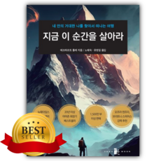 지금 이 순간을 살아라 [쁘띠수첩+책갈피]