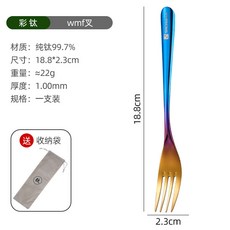 上新優惠價 純鈦99.7%炫彩餐具 純鈦筷叉勺筷 輕奢純鈦餐具 純鈦叉子 純鈦勺子 超輕防燙純鈦叉勺 便 樂購, 彩色wmf叉（送袋）, 1個