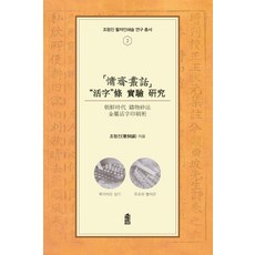 慵齋叢話《活字》條實驗研究：高麗時代蜜蠟鑄造法金屬活字印刷術, 韓國學術情報, 趙亨振