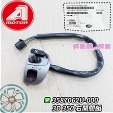 宏佳騰 AEON 3D350 3D-350R 3D-350 五期 六期 原廠 左開關 右開關 喇叭 方向燈 啟動, 1個, 右 3D-350