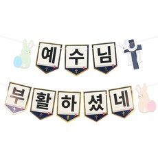 파티짱 부활절 가랜드 해피 이스터 교회 소품 장식, 부활절 가랜드(플래그), 1개