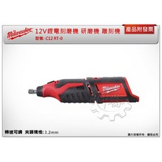 ＊中崙五金【附發票】美沃奇 12V鋰電刻磨機 C12 RT-0 C12 RT 選項:M12HB2.5 M12HB5, 1個, 單主機