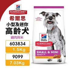 Hill's 希爾思 小型及迷你高齡犬雞肉與米狗乾糧, 603834(1.5kg),超取限重4Kg(過重運費另計), 1個