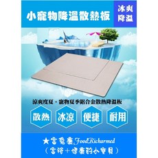 富兔康 小寵物降溫散熱涼爽板 (兩款), 1個, NEW(大號，30*20)