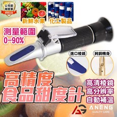 糖度計 測甜度 甜度計 0 90% 自動溫度補償型 折光儀 手持式糖度儀 溫度計 食品溫度計 食品甜度計 水果甜度計, 1個