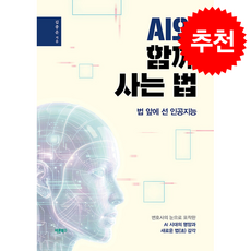 AI와 함께 사는 법 + 쁘띠수첩 증정, 바른북스, 김종운