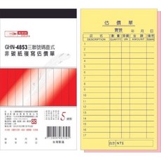 光華牌 GHN-4853 三聯號碼直式非碳紙複寫估價單, 20個, 150張