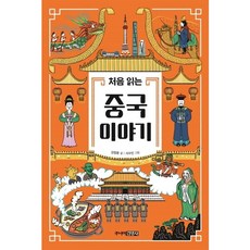 처음 읽는 중국 이야기, 상세 설명 참조