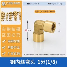 巧德恒 銅內絲彎頭 1分(1/8) 25mm, 1個