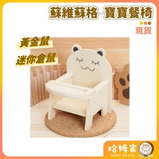 哈姆家 蘇維蘇格 倉鼠寶寶餐椅 拍照道具, 1個, 小-迷你倉鼠,不加購