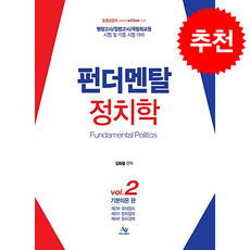 펀더멘탈 정치학 2 + 쁘띠수첩 증정, 윌비스, 김희철
