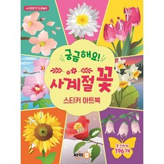 싸이클 궁금해요 사계절꽃 스티커아트북 - 누리과정 첫도감놀이, 단품, 8809478710471
