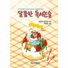 [도서출판뜨락에]달콤한 독서논술 : 난 책이 좋아 어린이 독서지도 70편으로 완성, 도서출판뜨락에