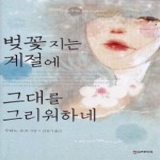 [개똥이네][중고-상] 벚꽃지는 계절에 그대를 그리워하네