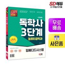 시대에듀 독학사 컴퓨터공학과 3단계 임베디드시스템:독학사 컴퓨터공학과 3단계 시험 대비, 시대고시기획