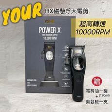 《NC髮品福利社》YOUR HX磁懸浮大電剪 高轉速10000轉 專業電剪 加贈電剪油1罐 剪髮梳1支