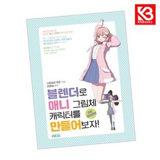블렌더로 애니 그림체 캐릭터를 만들어보자 카툰 렌더링편 + 책갈피 [KHBOOKS]