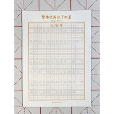 優美句子好段 繁體字帖 兒童語文作文練習本 練字本, 繁體比喻+擬人,無規格