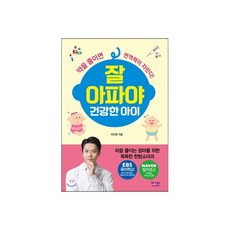 잘 아파야 건강한 아이