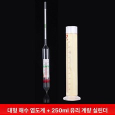 휴대용 식품 염도계 소금 농도 측정기 광학식 염도측정기 주방 국물 염도측정, 1개, 대형 해수 염도계 + 250ml 유리 계량기, 기본 색상