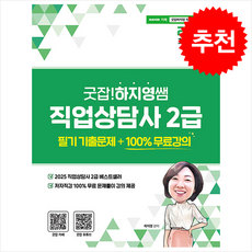 2026 굿잡 하지영쌤 직업상담사 2급 필기 기출문제+100% 무료강의 + 쁘띠수첩 증정, 직업상점, 하지영